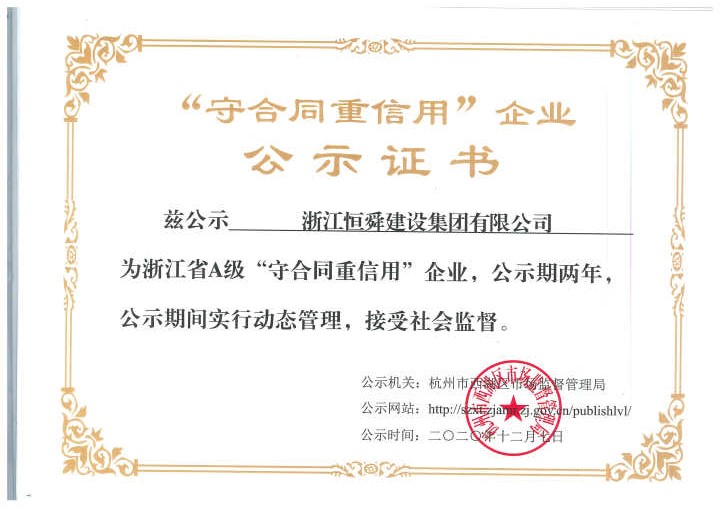 浙江恒舜建設(shè)集團(tuán)有限公司