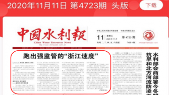 【中國水利報頭版頭條】跑出強監(jiān)管的“浙江速度”